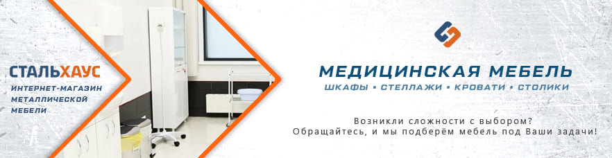 Медицинская мебель от интернет-магазина Стальхаус